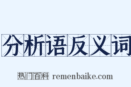 分析语反义词是什么意思的图片